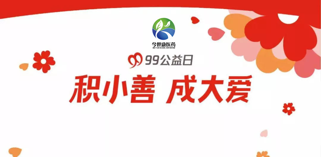 99公益日，今世康邀您一起为困境儿童奉献一份爱心